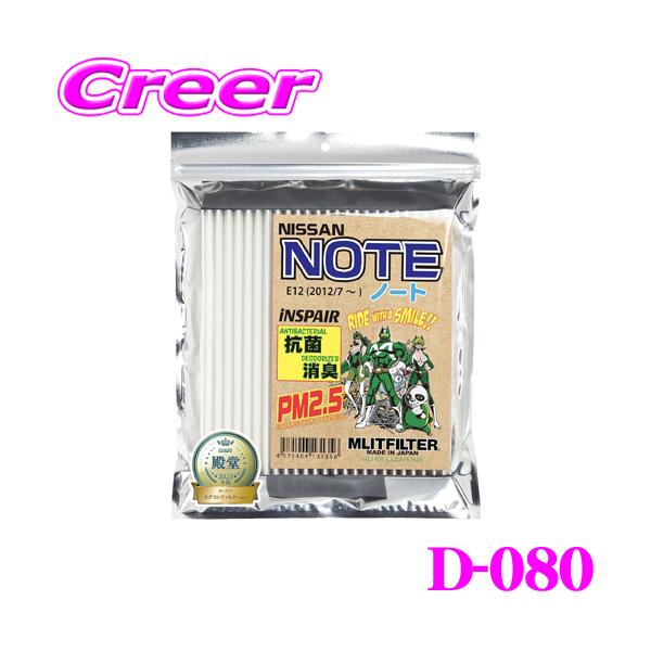 他サイト： 【在庫あり即納!!】MLITFILTER エムリットフィルター D-080 日産 E12 ノート等用エアコンフィルターの商品画像