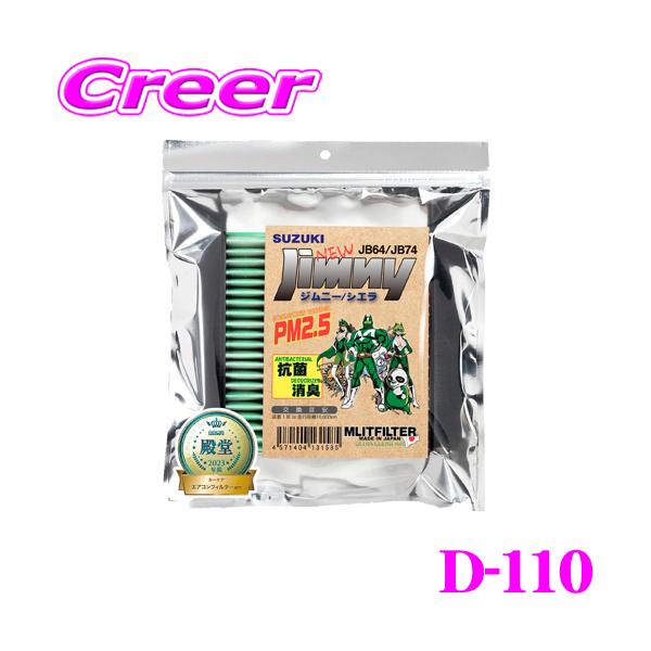 他サイト： エムリットフィルター D-110 スズキ JB64W ジムニー / JB74W ジムニーシエラ 専用エアコンフィルター 純正品番:95860-74P00の商品画像