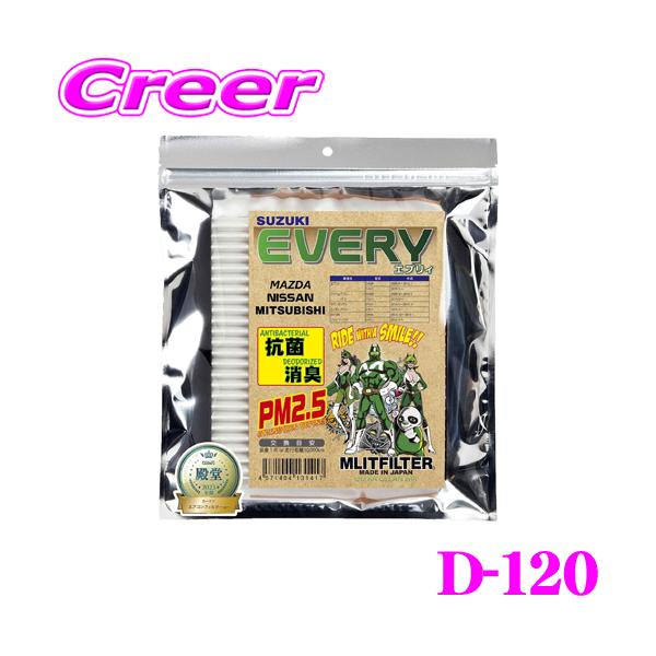 他サイト： MLITFILTER エムリットフィルター D-120 スズキ DA64 DA17 エブリィ等専用エアコンフィルターの商品画像