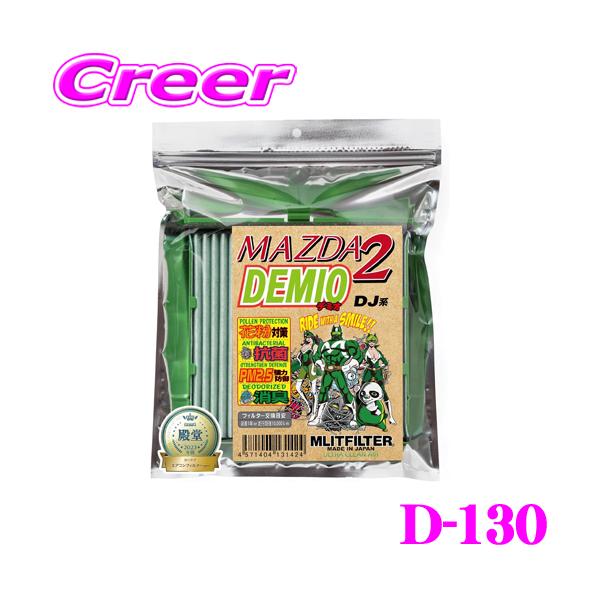 他サイト： MLITFILTER エムリットフィルター D-130 マツダ DJ系 デミオ専用エアコンフィルターの商品画像