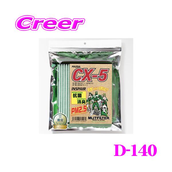 他サイト： MLITFILTER エムリットフィルター D-140 マツダ KE系 KF系 CX-5 専用エアコンフィルターの商品画像