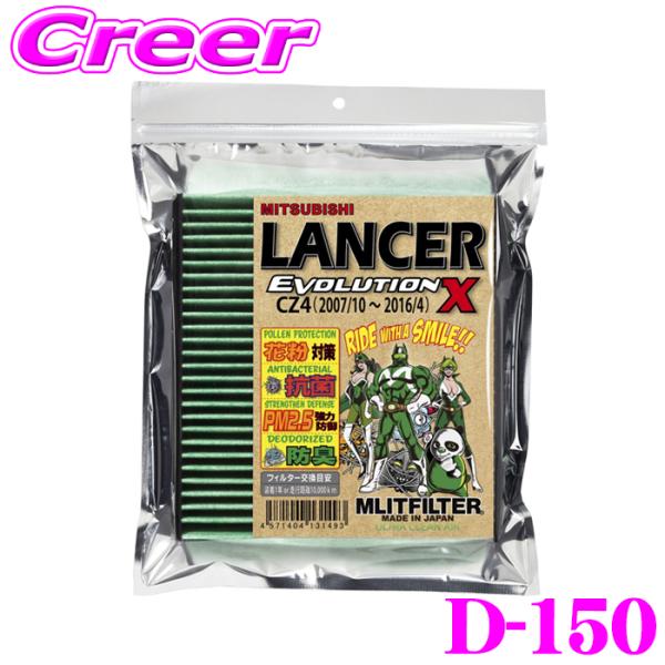 MLITFILTER エムリットフィルター D-150 三菱 CZ4A ランサーエボリューションX 専用エアコンフィルター ランエボ