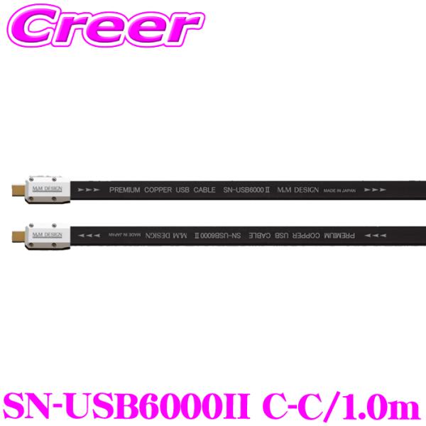 M&Mデザイン SN-USB6000II C-C / 1.0m ハイエンド USBケーブル USB