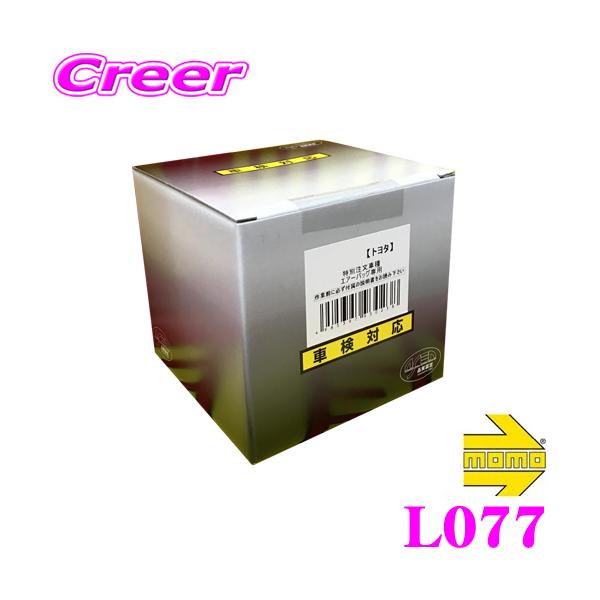 MOMO ステアリングボス L077 【MOMO モモ NARDI共用タイプ