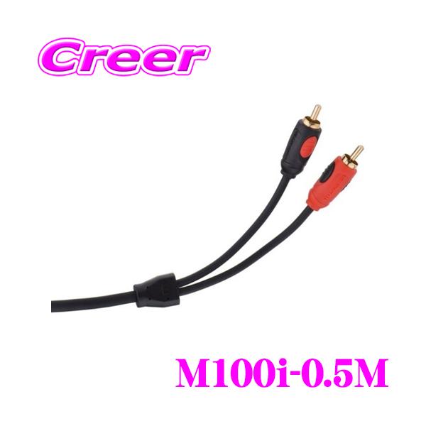 モンスターケーブル M100i-0.5M 車載用RCAオーディオケーブル 2ch：0.5