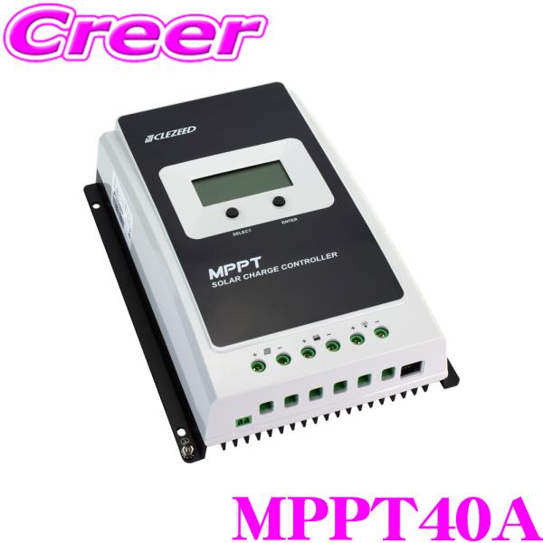 【新品未使用】40A MPPT チャージコントローラー 12V 24V ソーラー CLEZEED クレジード MPPTソーラーチャージコントローラー 40A 最大電力