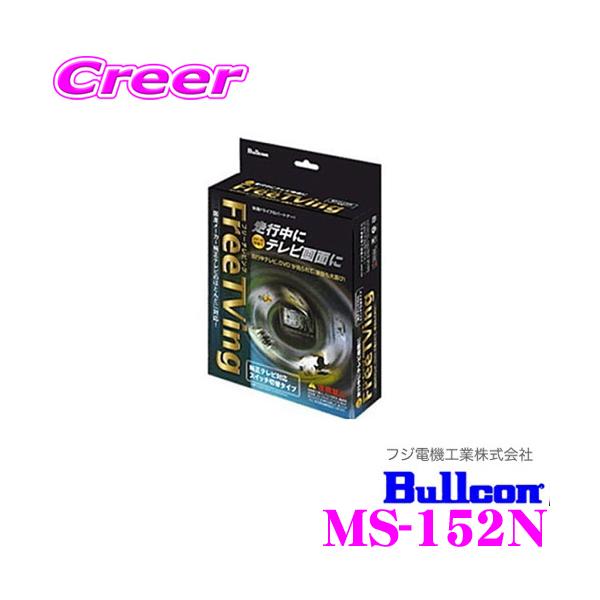 フジ電機工業 Bullcon MS-152N フリーテレビング（切替タイプ