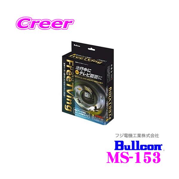 フジ電機工業 Bullcon MS-153 フリーテレビング（切替タイプ