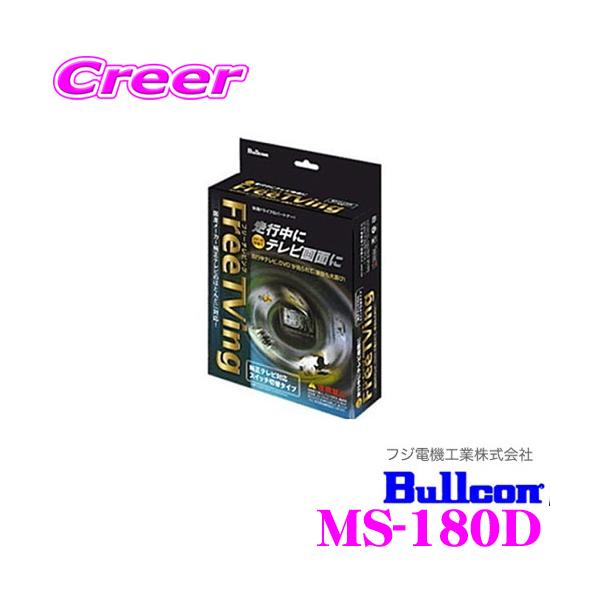 Bullcon Free TVing 本体 フジ電機工業 Bullcon MS-180Dフリーテレビング（切替タイプ