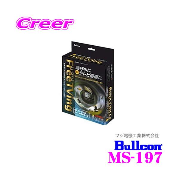 フジ電機工業 Bullcon MS-197 フリーテレビング（切替タイプ
