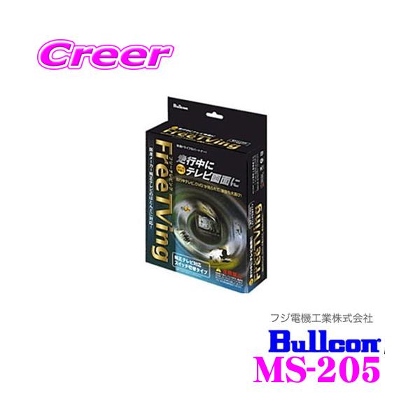 フジ電機工業 Bullcon MS-205 フリーテレビング（切替タイプ