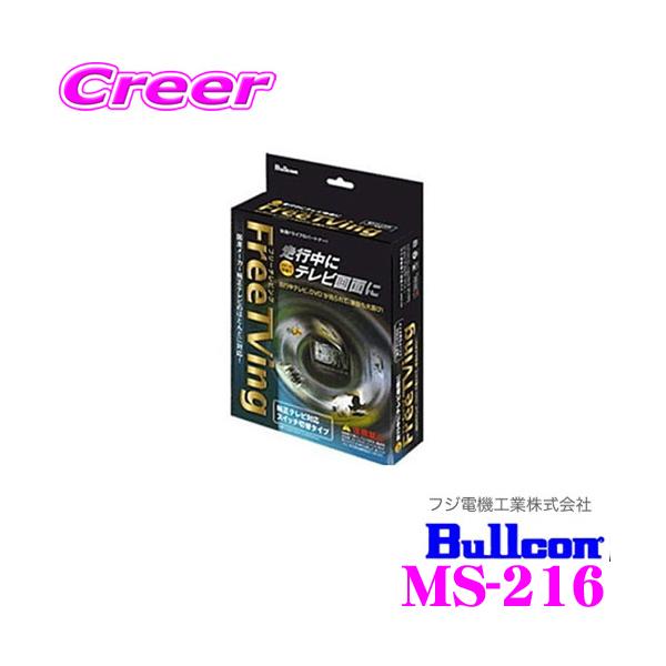 ライズ、フリーテレビング フジ電機工業 Bullcon MS-216 フリーテレビング（切替タイプ