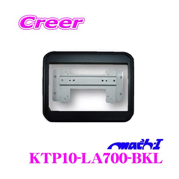 こだわりの取付位置】 マッハワン KTP10-LA700-BKL LA700S LA710S
