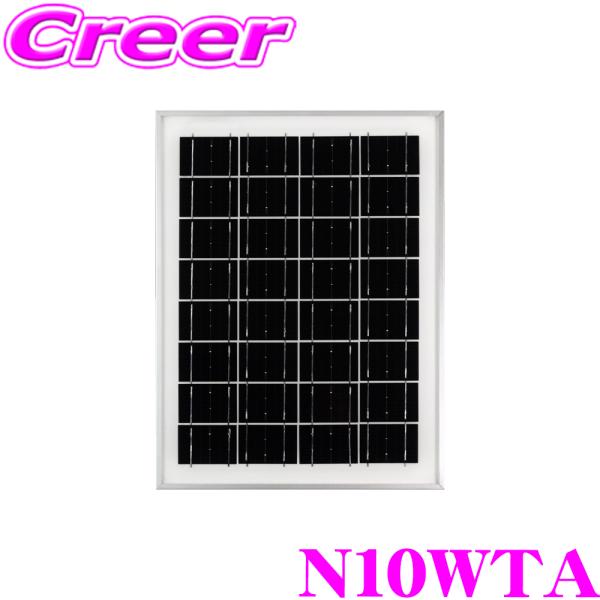 ・10Wソーラーパネル（太陽光パネル）N10WTAです。・持ち運びしやすい、設置しやすい、導入しやすい、こんな声の要望に応えて、商品化しました。・高効率単結晶セルが採用されており、多結晶セルより高い変換効率で発電できます。・IP68（耐塵形...