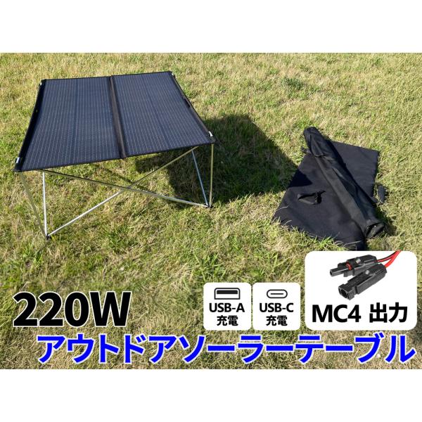 220W アウトドアソーラーテーブル MC4 USB 出力 緊急 非常 防災グッズ