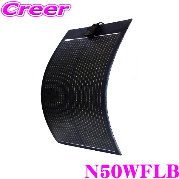 ・CLEZEED クレジード 50W フレキシブルソーラーパネル（太陽光パネル） N50WFLB です。・しなやかな素材で湾曲でき優れた衝撃耐性を併せ持つ、軽くて薄いソーラーパネルです。・壁面や車のルーフなどにも使用でき、持ち運びもしやすく...