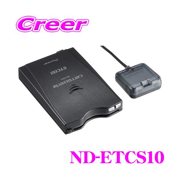 カロッツェリア ETC2.0 ND-ETCS10 アンテナ一体型 カロッツェリア ND-ETCS10 アンテナ分離型ETC2.0ユニット