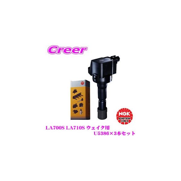 NGK LA700S  U5386 イグニッションコイル　19500-B2051 NGK イグニッションコイル U5386 3本セット ダイハツ LA700S