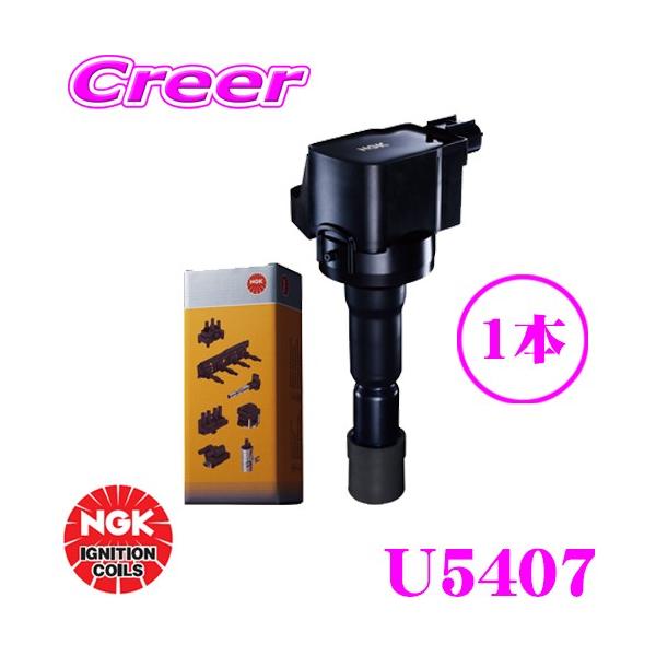 NGK イグニッションコイル U5407 【49190】1本入り 主な対象純正部品