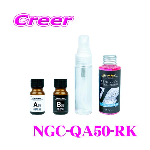 Zeus clear 日本ライティング 補修用キット NGC-QA50-RK シラザン50