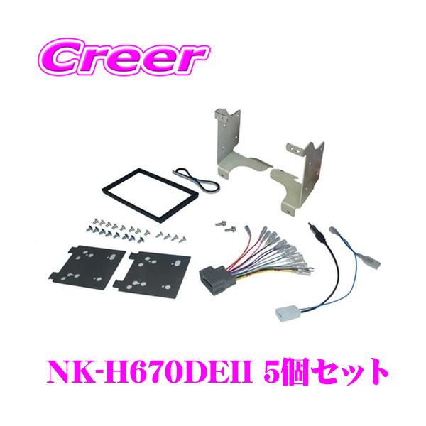 在庫あり即納!!】2DINオーディオ/ナビ取付キット NK-H670DEII 5個セット ホンダ JF3 JF4 N-BOX/JH3 JH4 N-WGN オーディオレス車 :nk-h670de-5:クレールオンラインショップ - 通販 - Yahoo!ショッピング 在庫あり即納!!】2DINオーディオ/ナビ取付キット NK-H670DEII 5個セット ホンダ JF3 JF4 N-BOX/JH3 JH4 N-WGN オーディオレス車 :nk-h670de-5:クレールオンラインショップ - 通販 - Yahoo!ショッピング