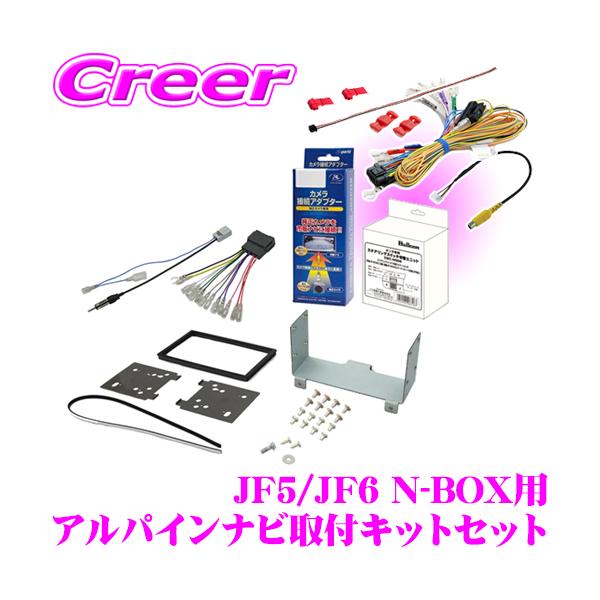 ナヴィック アルパイン ナビ取付キット セット JF5 JF6 N-BOX (JOY含む