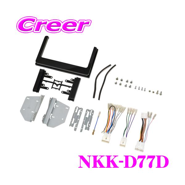 日東工業トール /ルーミー 用2dinカーAV取付キットNKK-D77D NITTO 日東工業 NITTO NKK-D77D トール/ルーミー/ジャスティ用 200mm