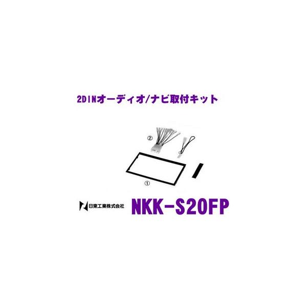 NITTO 日東工業 NKK-S20FP オーディオ/ナビ取付キットスズキ2DIN汎用