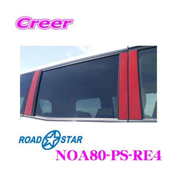 ROADSTAR NOA80-PS-RE4 g^ mA 80npBs[J[{XebJ[ibhj