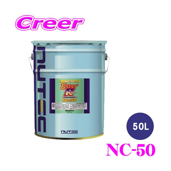 NUTEC（ニューテック） エンジンオイル NC-50 10W-50 50L 化学合成