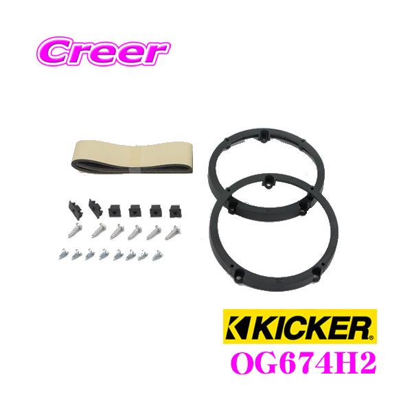 保証 KICKER ステップワゴンスパーダ用スピーカー KSC6704 OG674H2