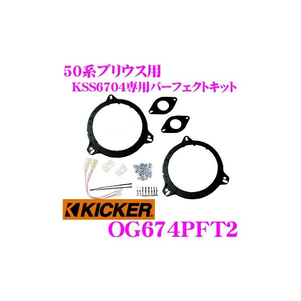 KICKER �n���A�[ 60�n / �v���E�X 50�n / �}�[�NX 130�n KSS6704��p �Z�p���[�g�X�s�[�J�[��t�L�b�g OG674PFT2