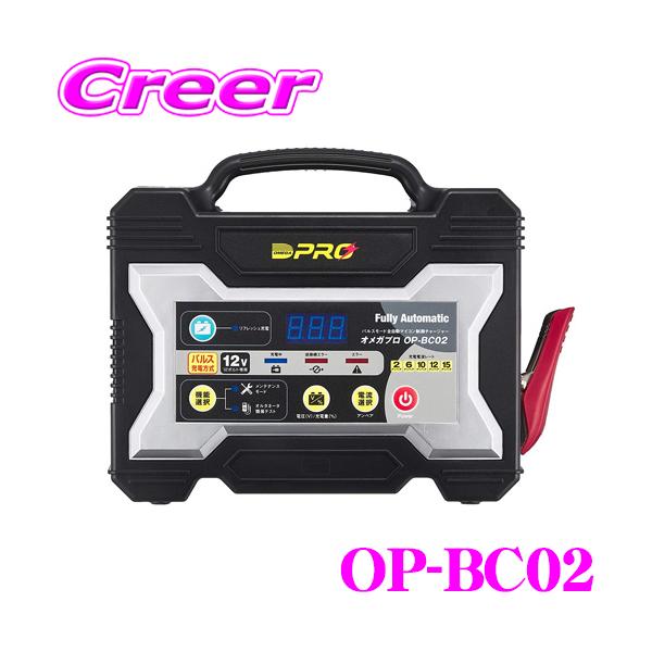 期間限定お試し価格 OP-BC02 オメガプロ 全自動バッテリー充電器 四輪
