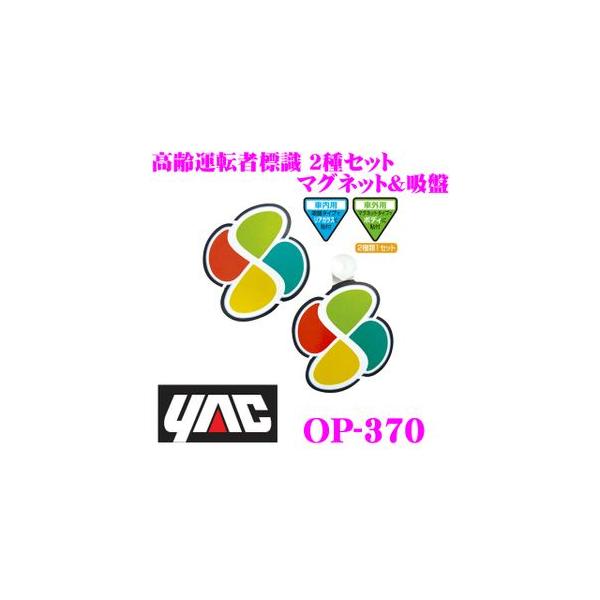 ヤック 高齢運転者標識 2種セット(マグネット＆吸盤タイプ) YAC OP-370 返品種別A