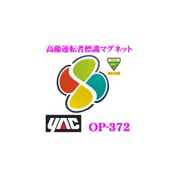 高齢運転者標識 マグネット 1枚入り 車 セーフティーサイン ドライブサイン/ヤック OP372