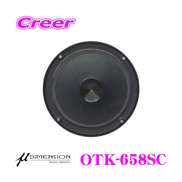 ミューディメンション 日本正規品 μ-Dimension OTK-658SC 16.5cmミッド