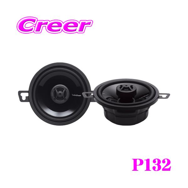 日本正規品 ロックフォード RockfordFosgate P132 8.7cmコアキシャル