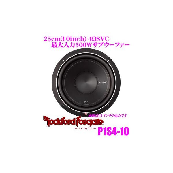 日本正規品 ロックフォード RockfordFosgate PUNCH P1S4-10