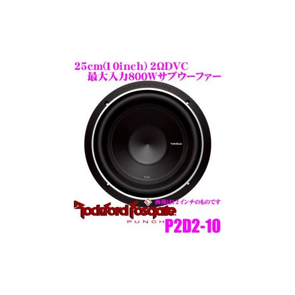 日本正規品 ロックフォード RockfordFosgate PUNCH P2D2-10 2ΩDVC最大