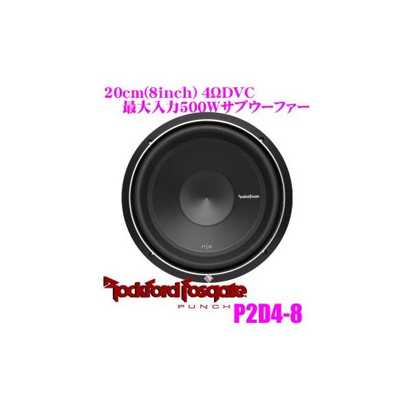 日本正規品 ロックフォード RockfordFosgate PUNCH P2D4-8 4ΩDVC