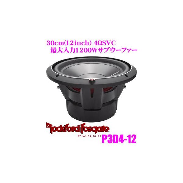 ロックフォード ROCKFORD ウーファー　P3D4-12 30cm ① ロックフォード・フォズゲート P3D4-12 (パンチシリーズ) 12inch