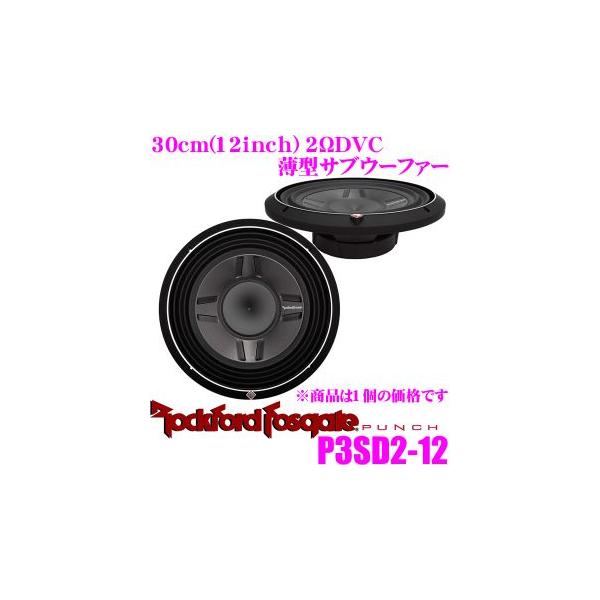日本正規品 ロックフォード RockfordFosgate PUNCH P3SD2-12 2ΩDVC