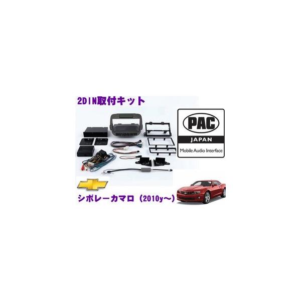 日本正規品 PAC JAPAN GMCAM シボレー カマロ(2010y〜)2DIN 日本正規品 PAC JAPAN GMCAM シボレー カマロ(2010y〜)2DIN
