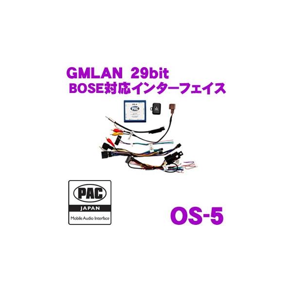 日本正規品 PAC JAPAN OS5 GMLAN 29bitデータバスシステム用 BOSE対応
