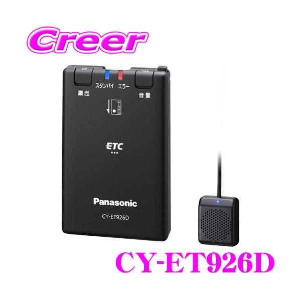 パナソニック ETC車載器 CY-ET926D 音声案内タイプ 新セキュリティ対応 :panasonic-cy-et926d:クレールオンラインショップ - 通販 - Yahoo!ショッピング パナソニック ETC車載器 CY-ET926D 音声案内タイプ 新セキュリティ対応 :panasonic-cy-et926d:クレールオンラインショップ - 通販 - Yahoo!ショッピング