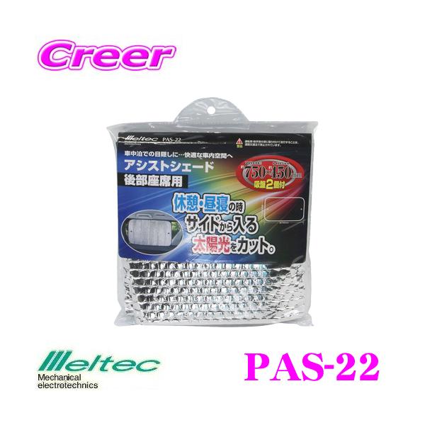 厩H Meltec PAS-22 AVXgVF[h(㕔ȗp)