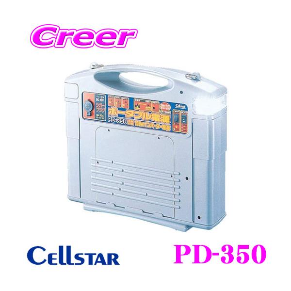 【非常時の備えに】ポータブル電源セルスター工業　PD-350 CELLSTAR（セルスター） インバーター内蔵ポータブル電源 PD-350