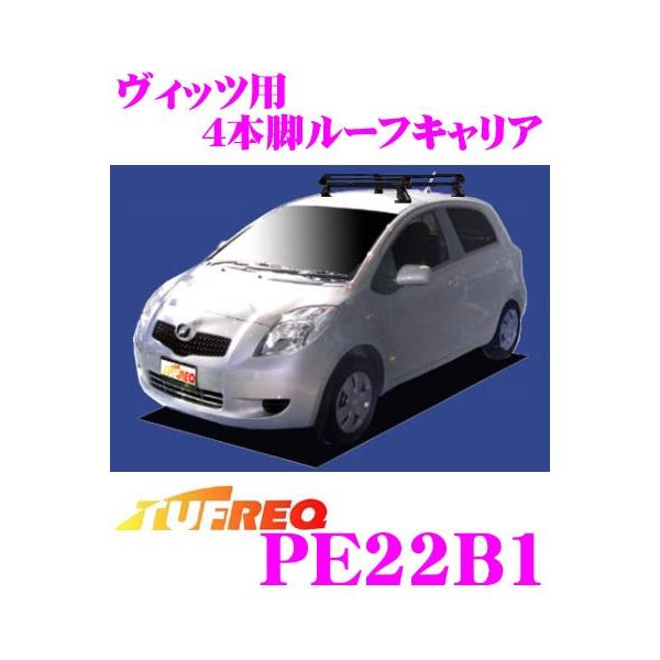 精興工業 Tufreq タフレック Pe22b1 トヨタ ヴィッツ用 4本脚業務用ルーフキャリア クレールオンラインショップ 通販 Paypayモール