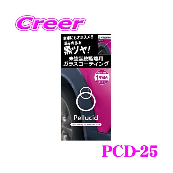 他サイト： 【深みある黒ツヤを再現!!】 ペルシード PCD-25 未塗装樹脂専用ガラスコーティング 20ml 1年 高耐久 ツヤ 撥水 効果の商品画像