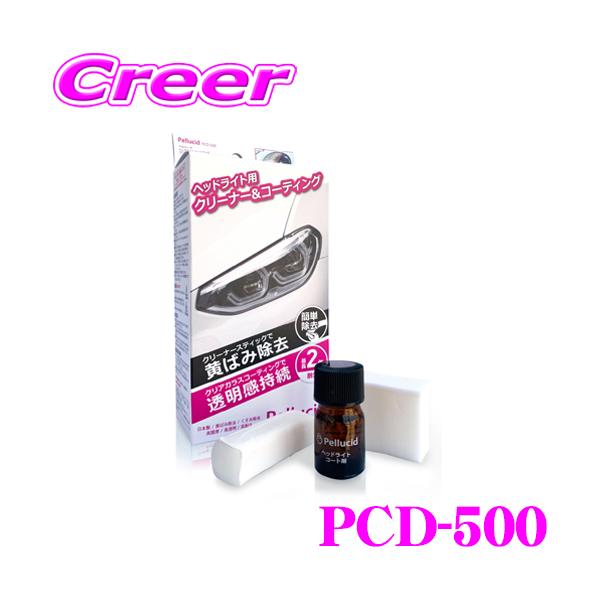 他サイト： ペルシード PCD-500 ヘッドライトクリーナー＆クリアガラスコーティング 日本製 黄ばみくすみ除去 透明感 耐久2年 専用スティックの商品画像